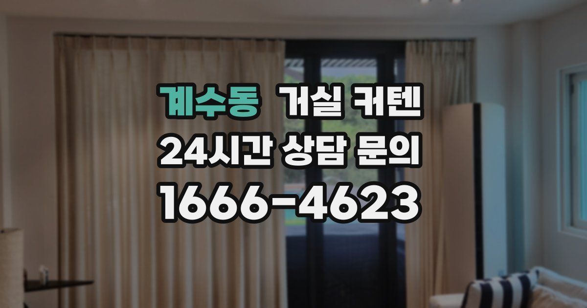 계수동 거실 커텐