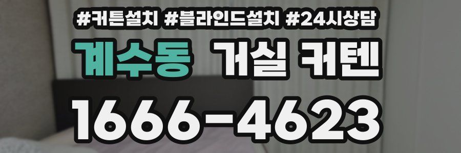 계수동 거실 커텐