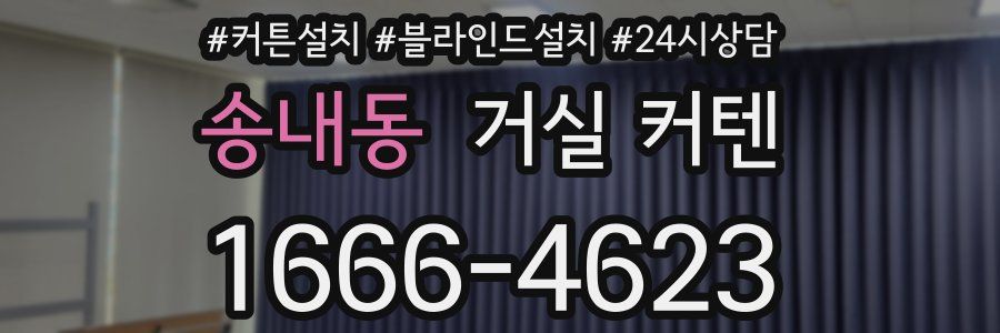 송내동 거실 커텐