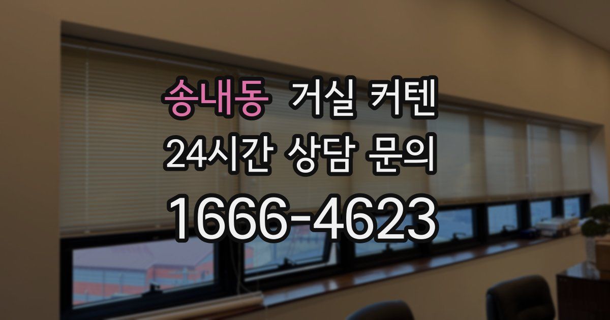 송내동 거실 커텐