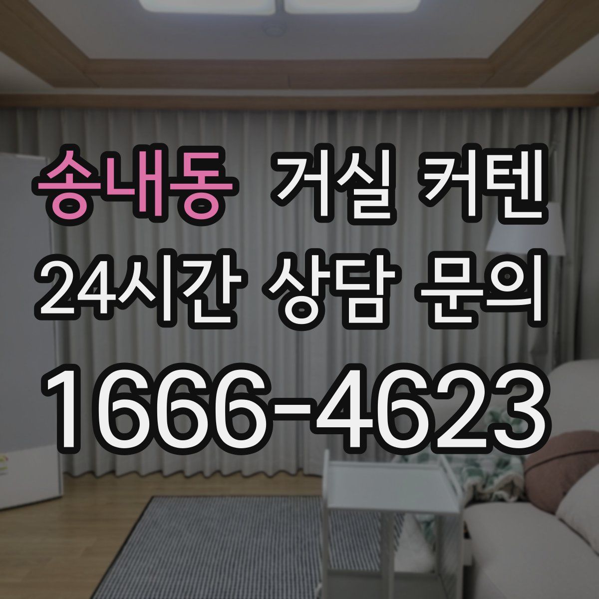 송내동 거실 커텐