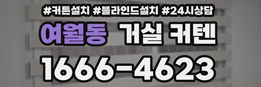 여월동 거실 커텐