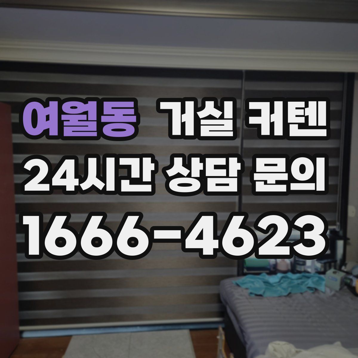 여월동 거실 커텐