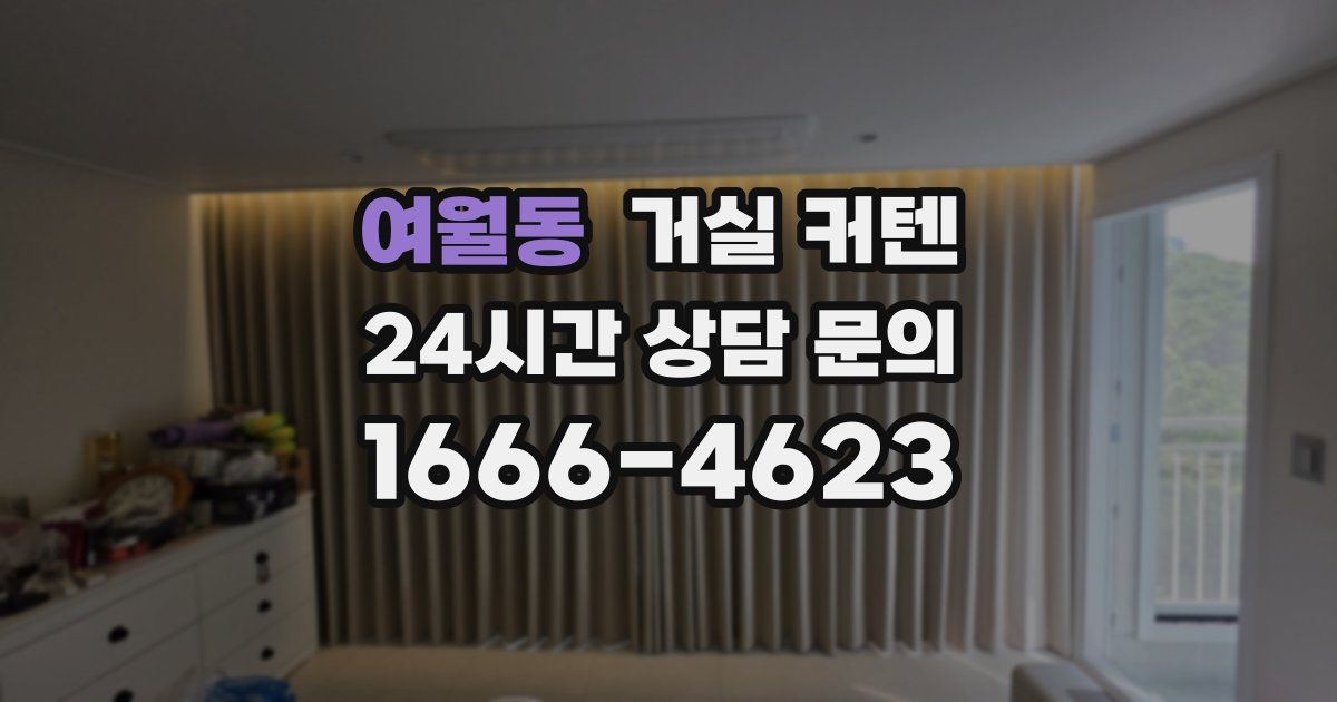 여월동 거실 커텐