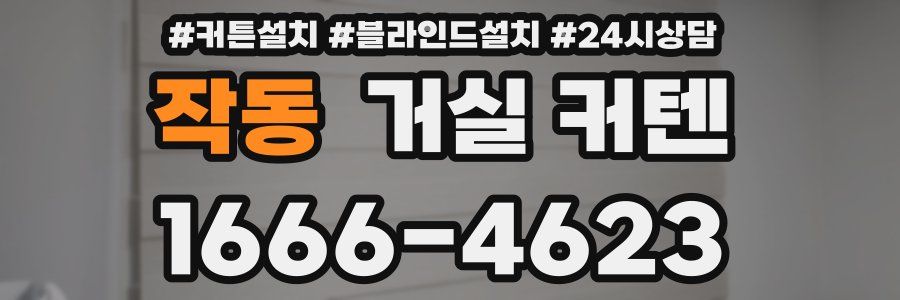 작동 거실 커텐