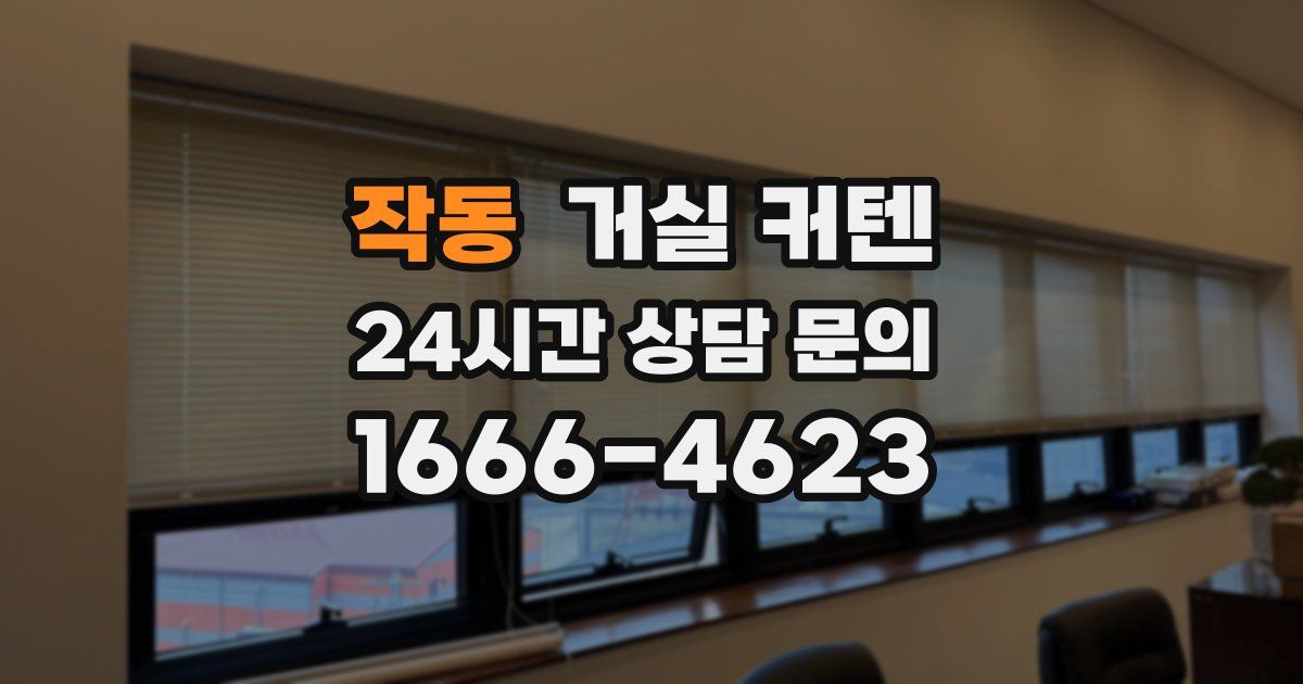 작동 거실 커텐