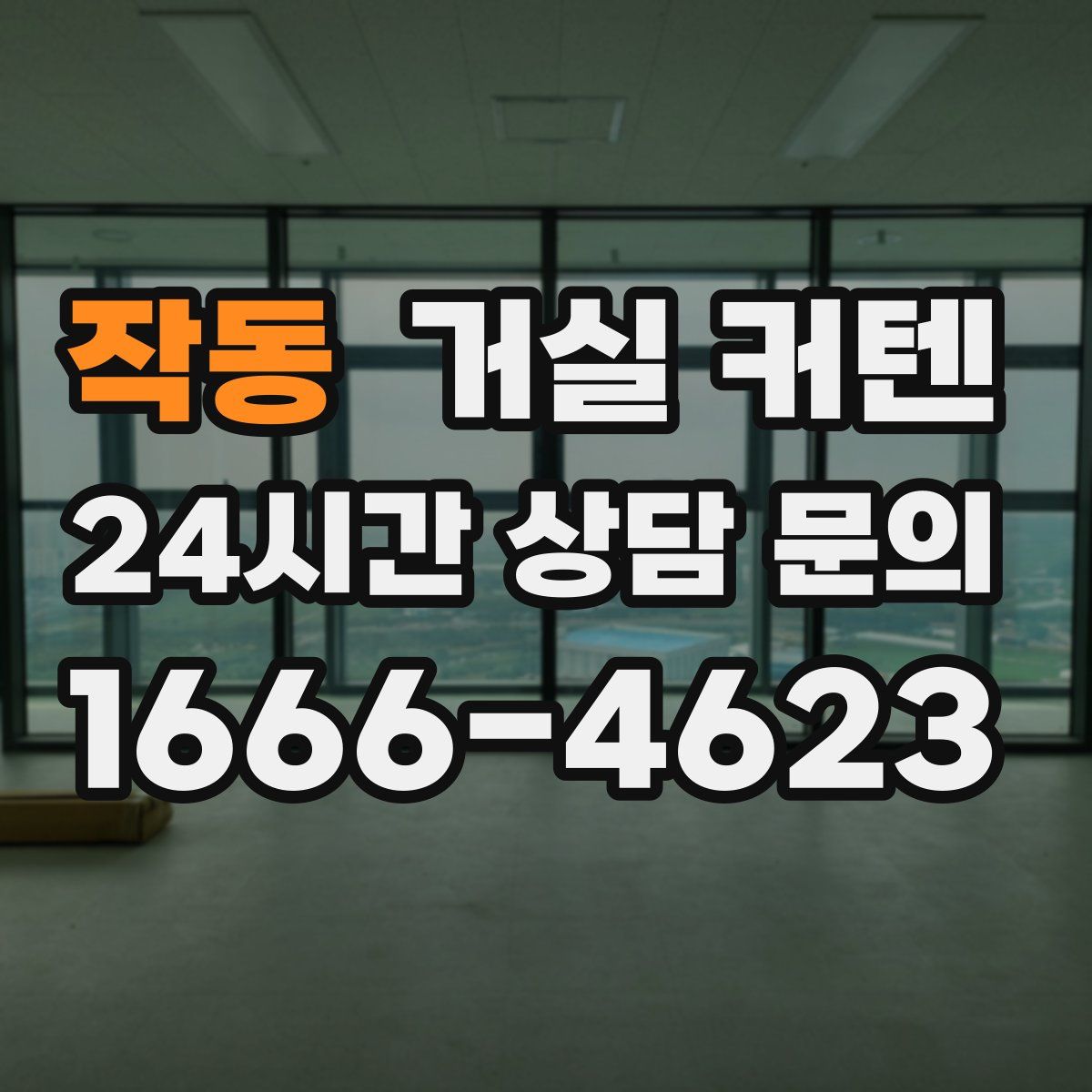 작동 거실 커텐