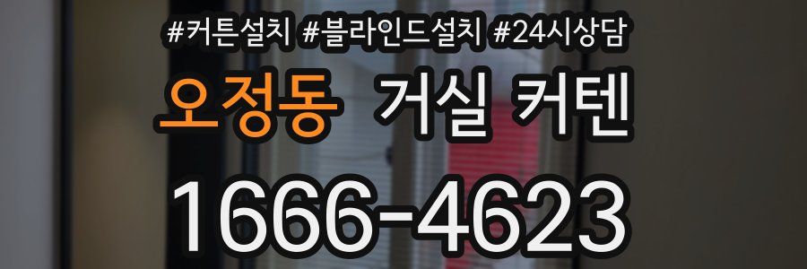 오정동 거실 커텐