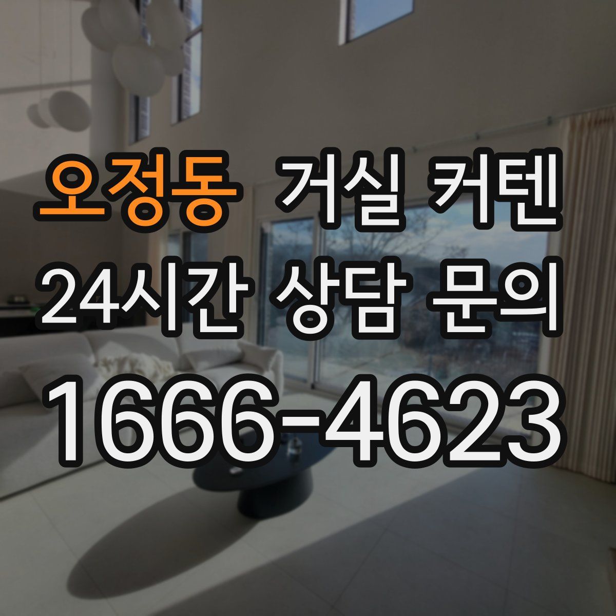 오정동 거실 커텐