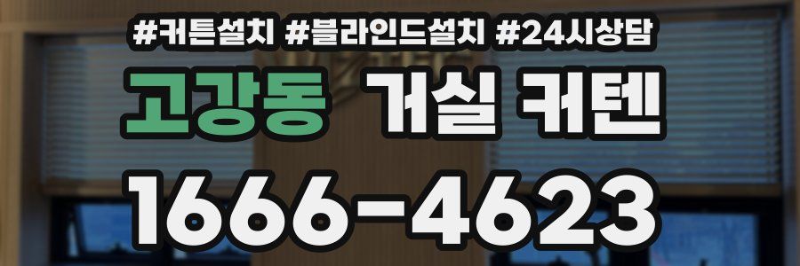 고강동 거실 커텐