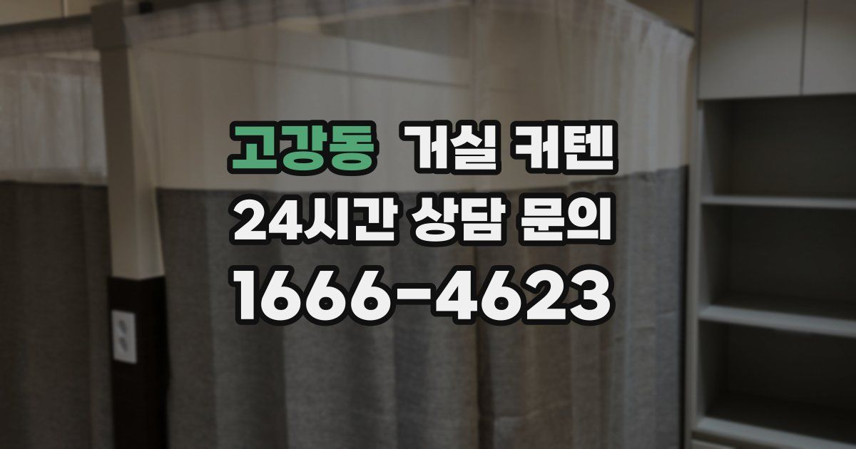 고강동 거실 커텐