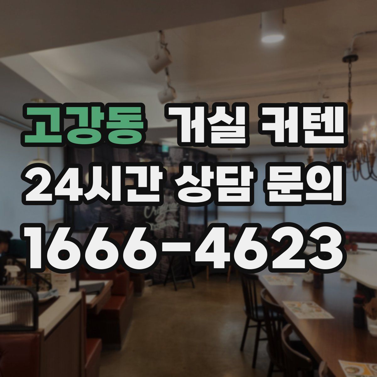 고강동 거실 커텐