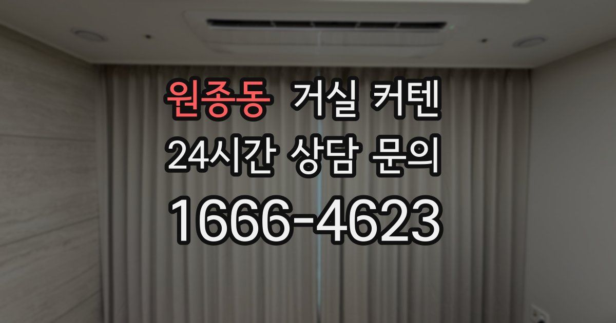 원종동 거실 커텐
