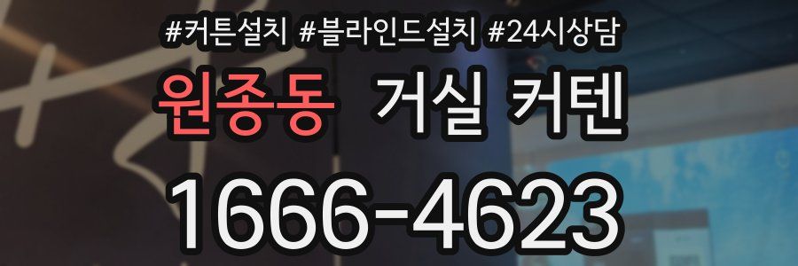 원종동 거실 커텐