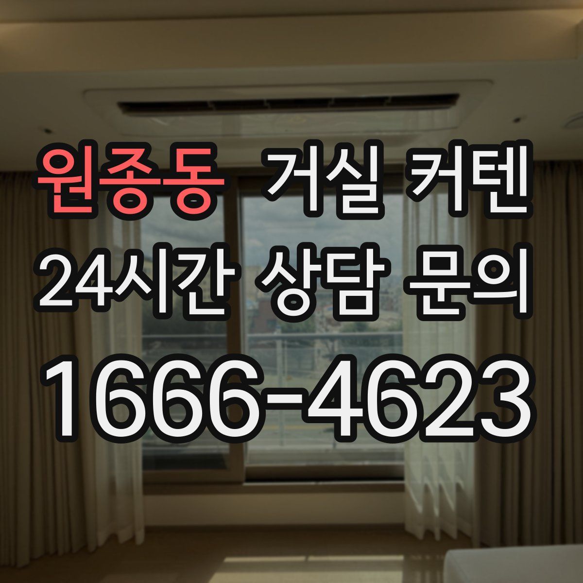 원종동 거실 커텐