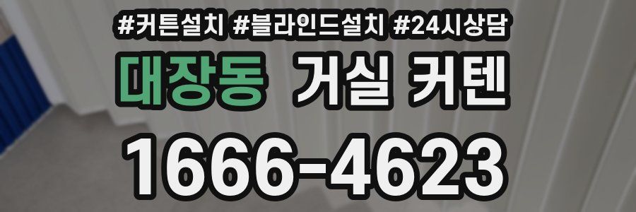 대장동 거실 커텐