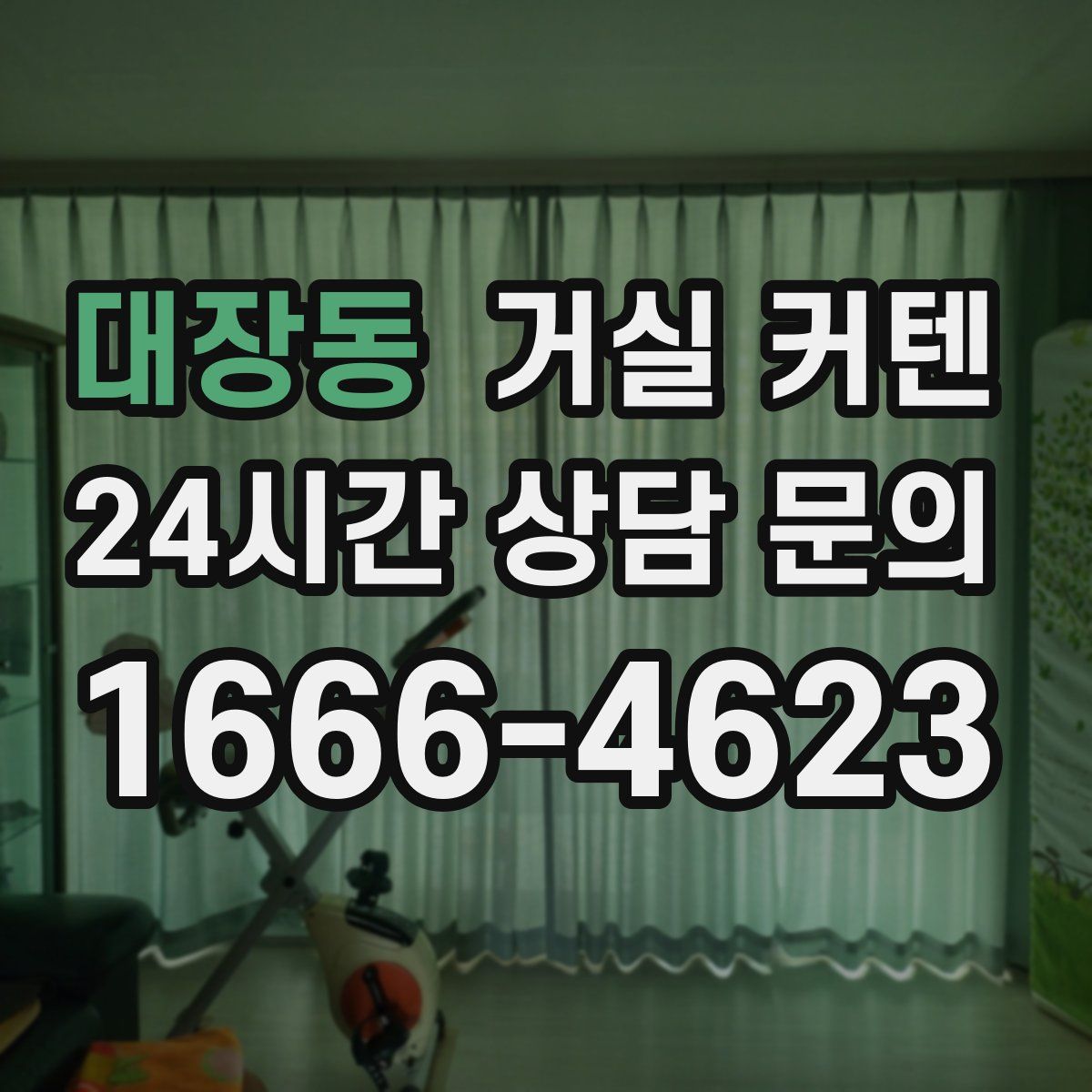 대장동 거실 커텐