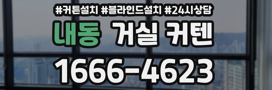 내동 거실 커텐
