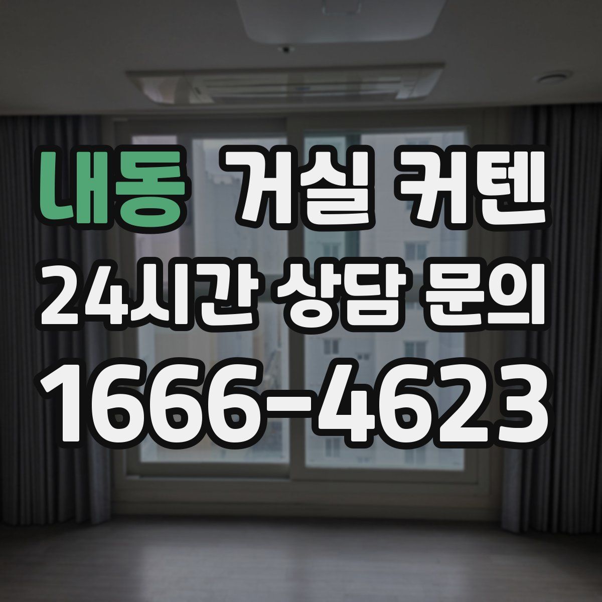 내동 거실 커텐