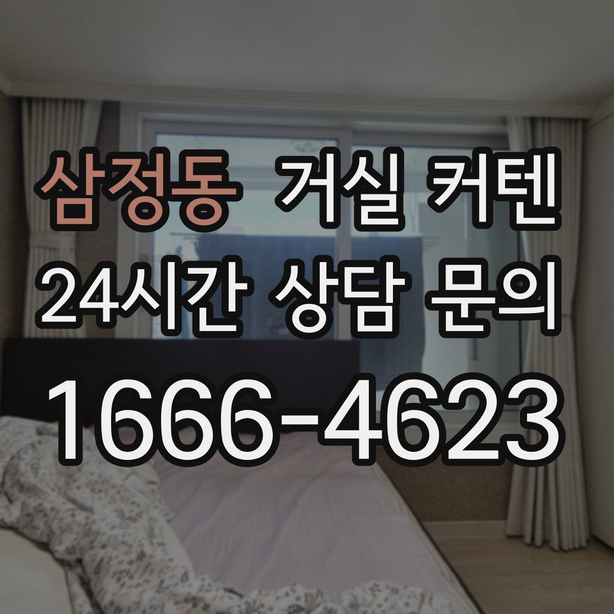 삼정동 거실 커텐