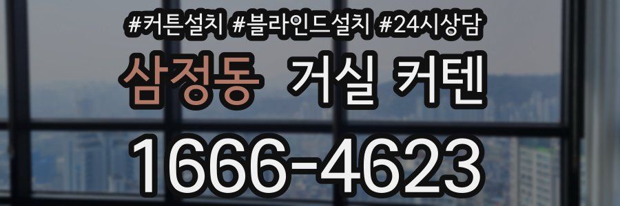 삼정동 거실 커텐