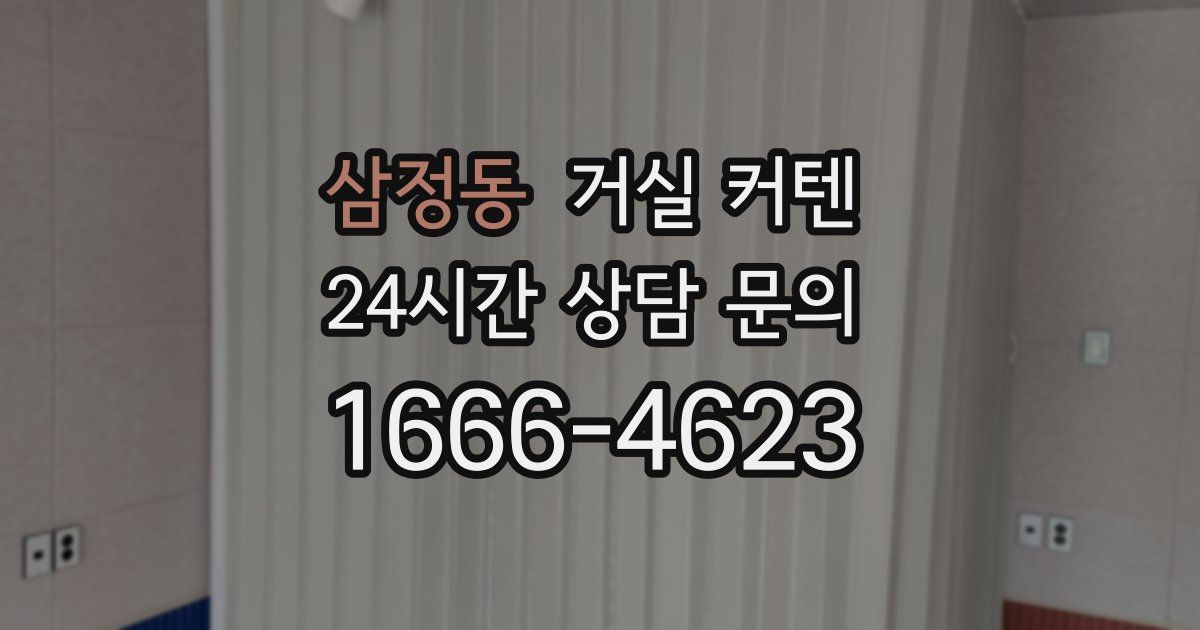 삼정동 거실 커텐