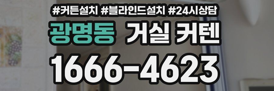 광명동 거실 커텐