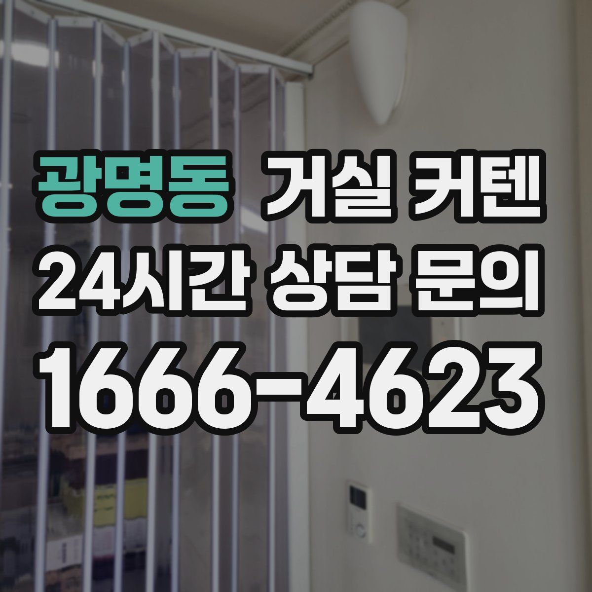 광명동 거실 커텐
