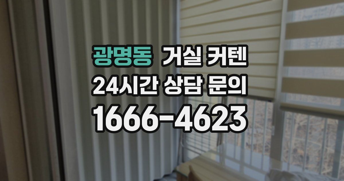 광명동 거실 커텐