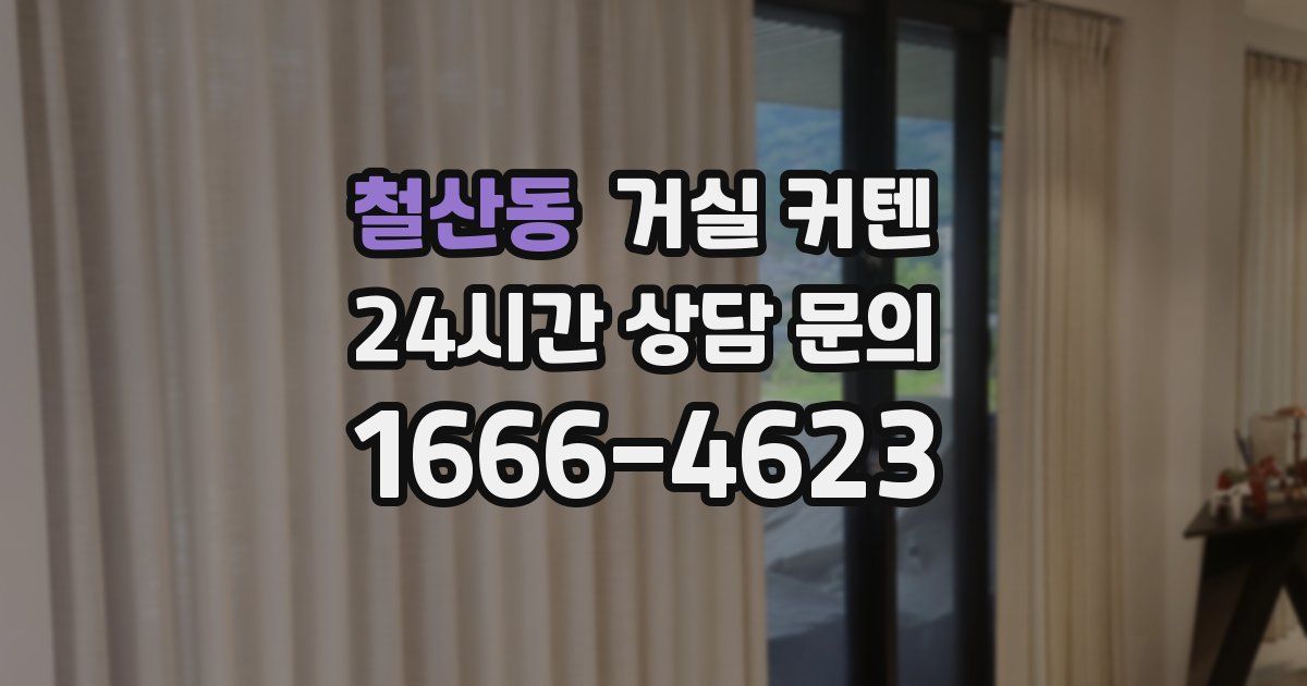 철산동 거실 커텐