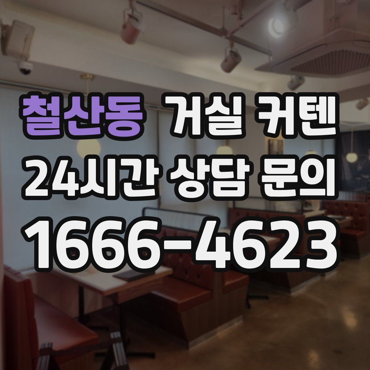 철산동 거실 커텐