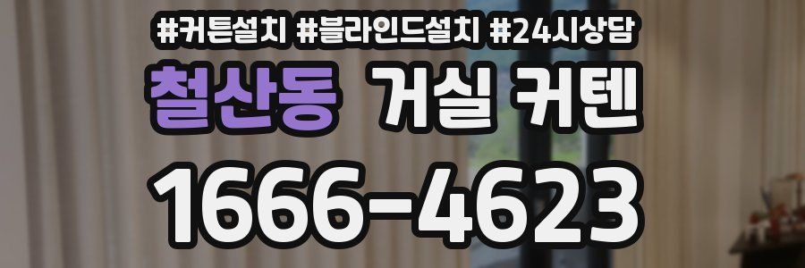 철산동 거실 커텐