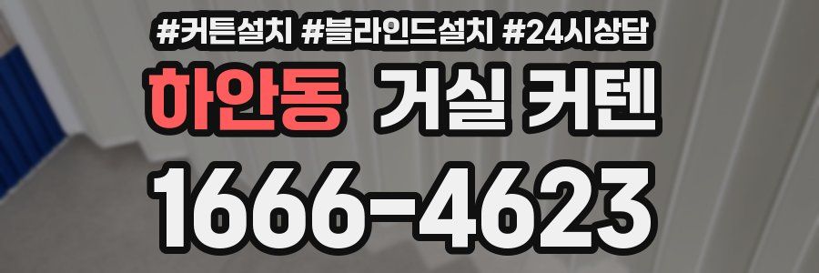 하안동 거실 커텐