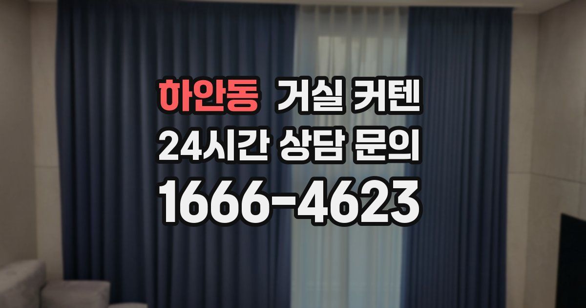 하안동 거실 커텐