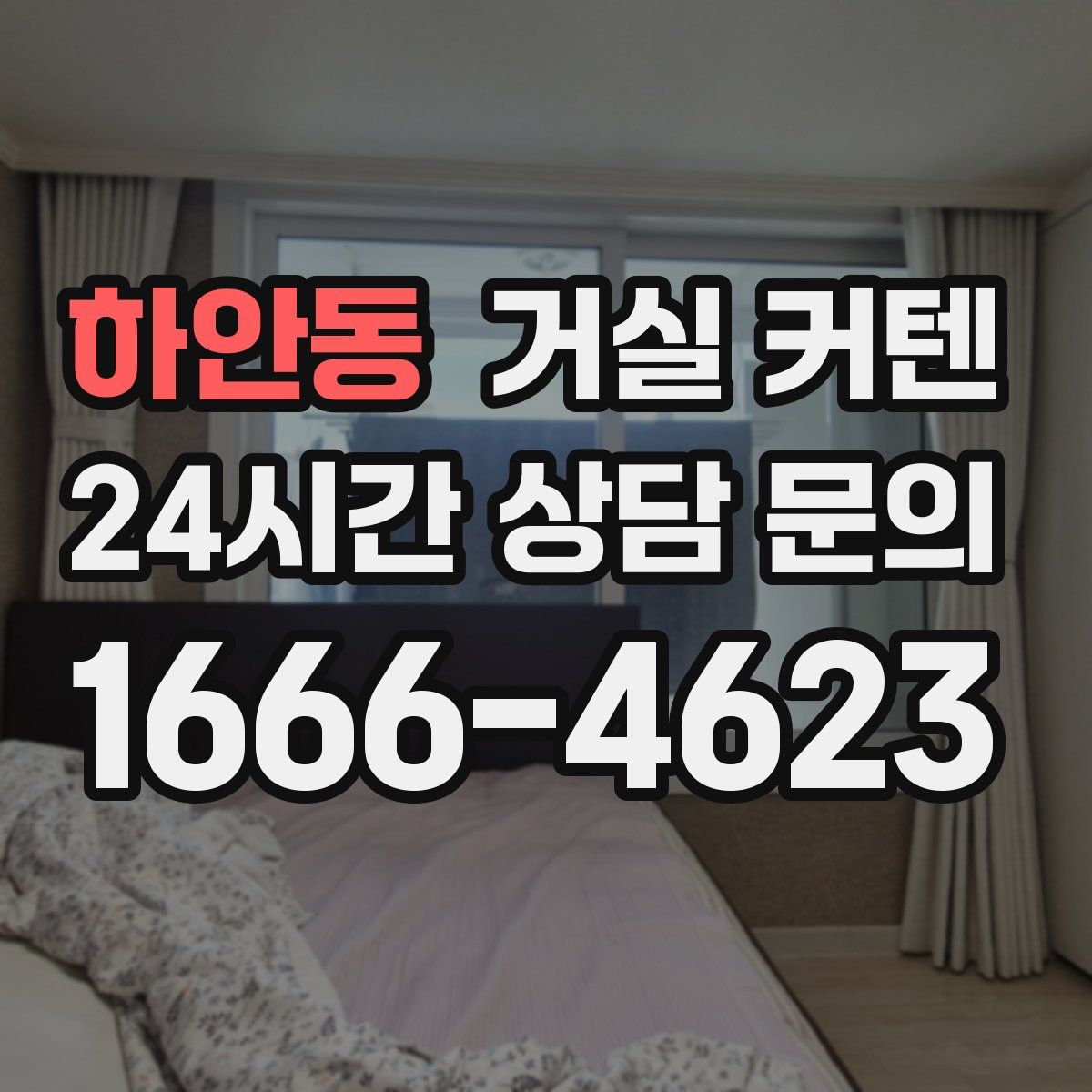 하안동 거실 커텐