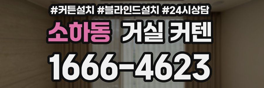 소하동 거실 커텐