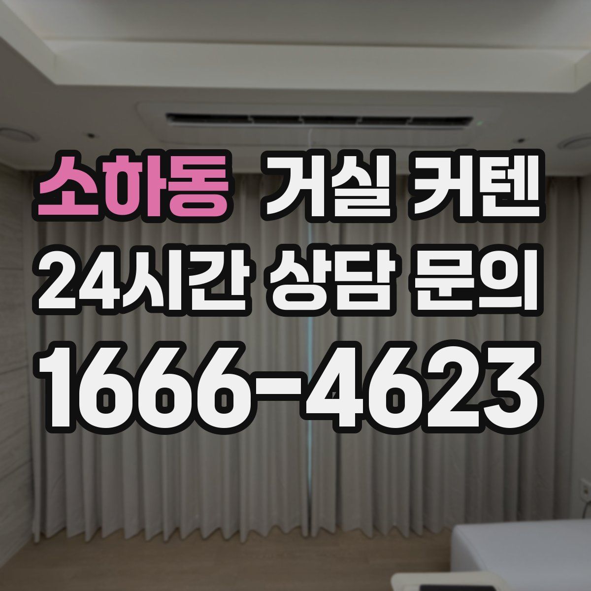소하동 거실 커텐