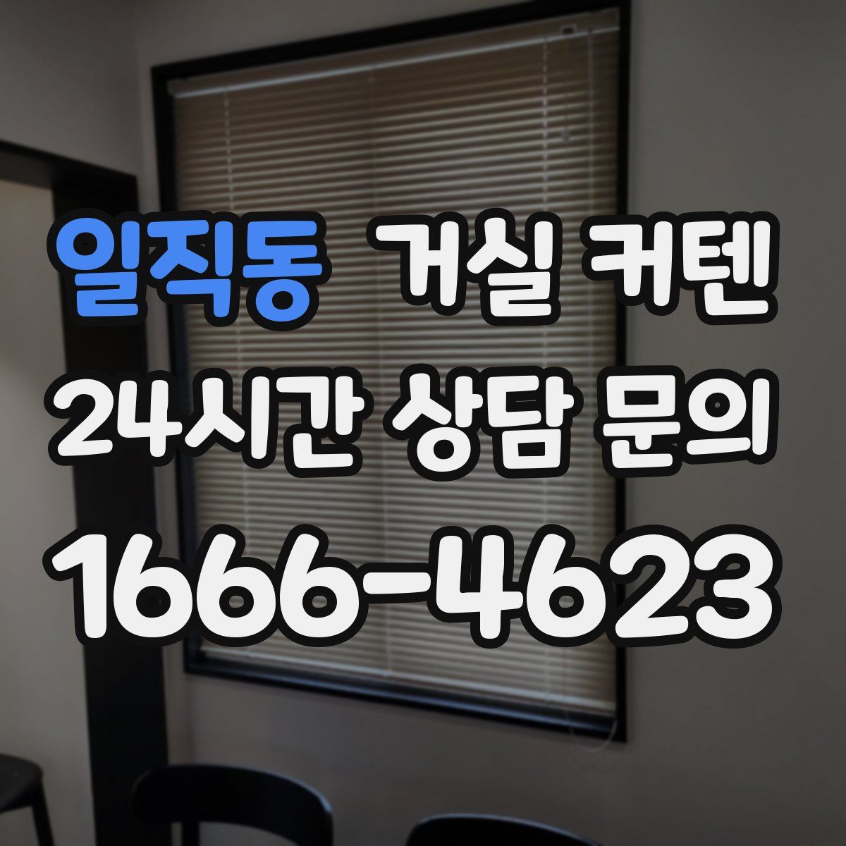 일직동 거실 커텐