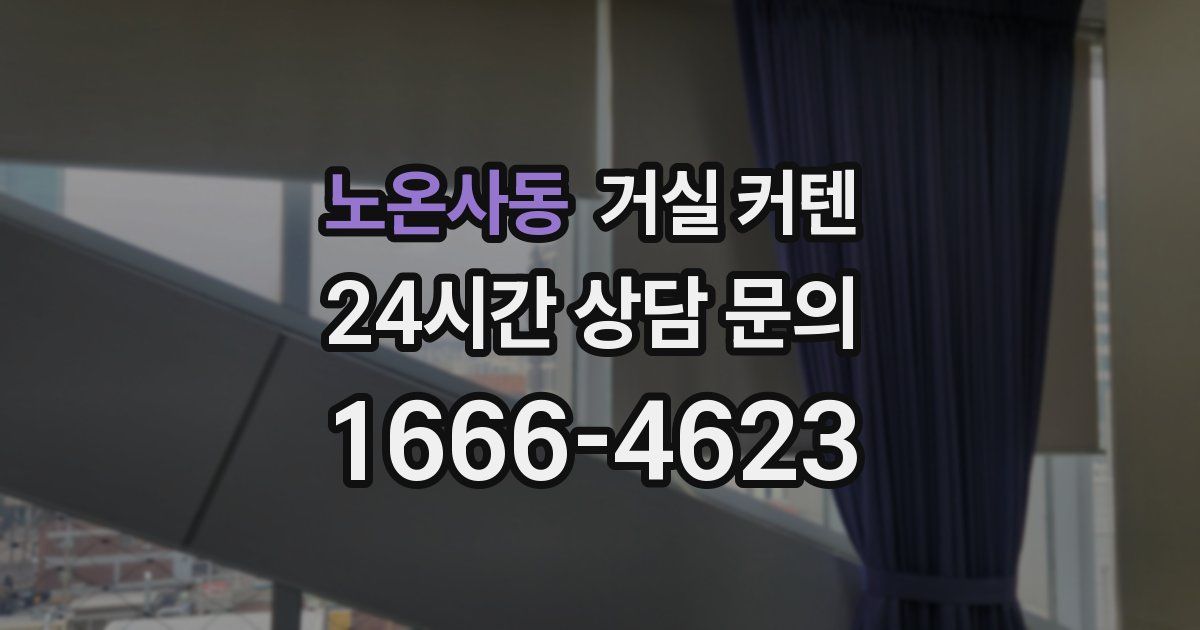 노온사동 거실 커텐