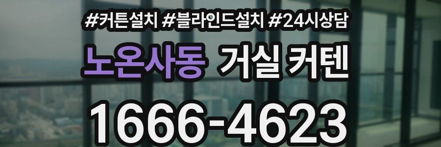 노온사동 거실 커텐