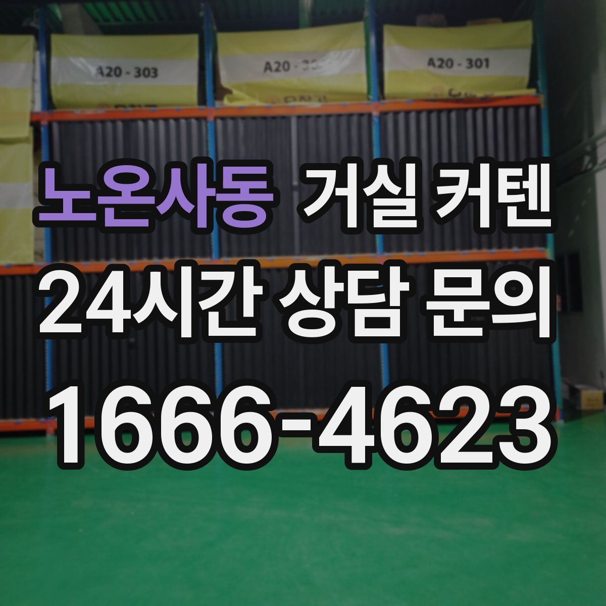 노온사동 거실 커텐