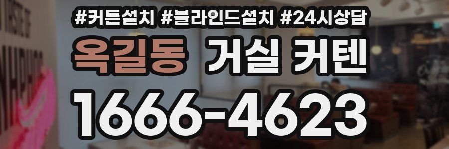 옥길동 거실 커텐