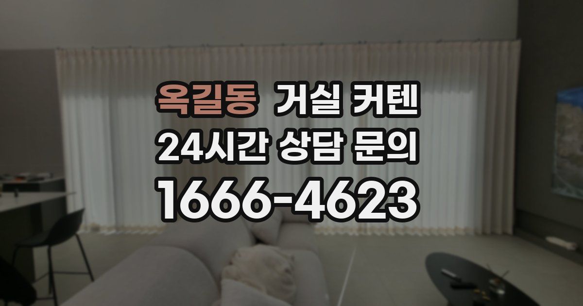 옥길동 거실 커텐
