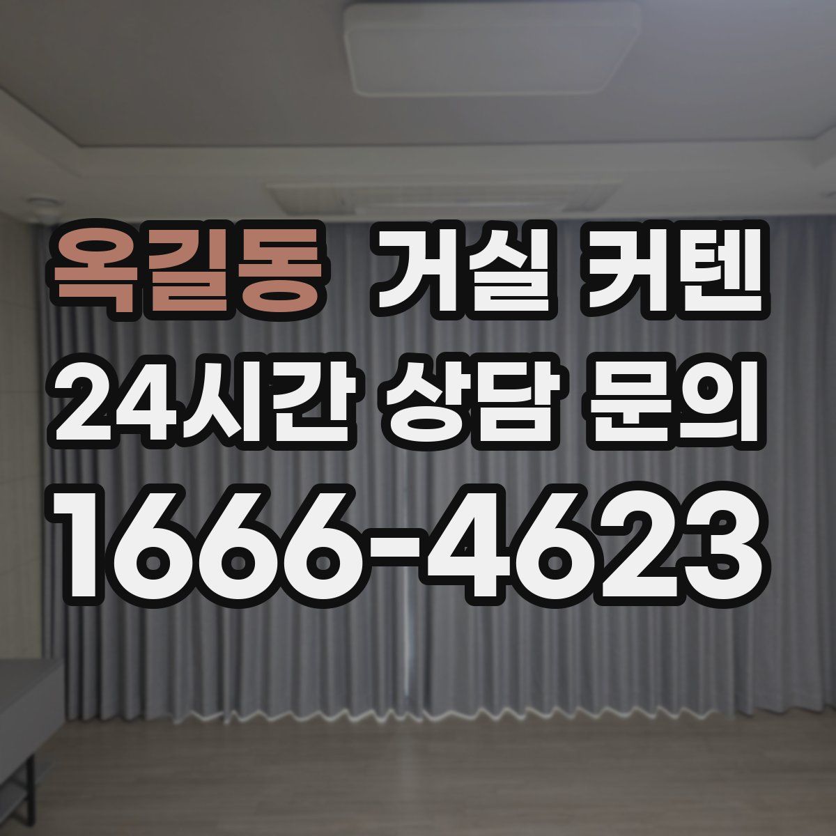 옥길동 거실 커텐