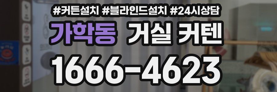가학동 거실 커텐