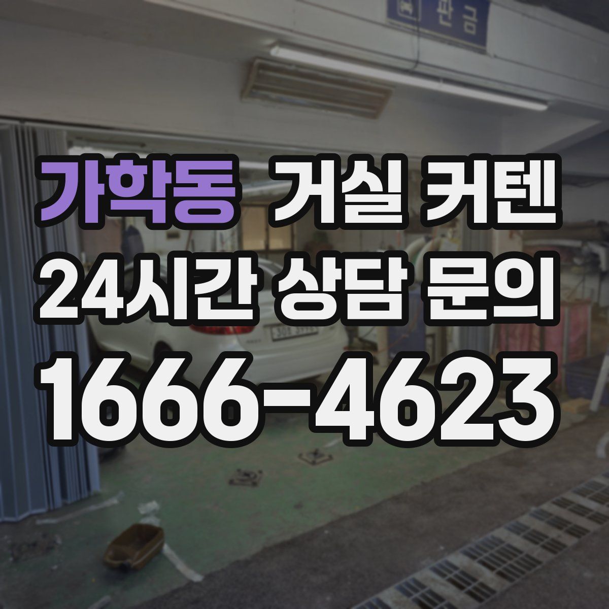 가학동 거실 커텐