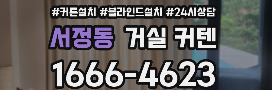 서정동 거실 커텐