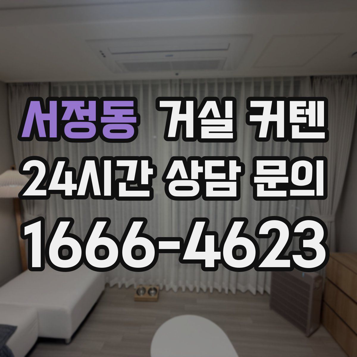 서정동 거실 커텐