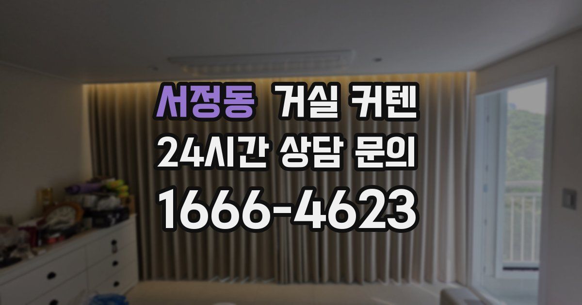 서정동 거실 커텐