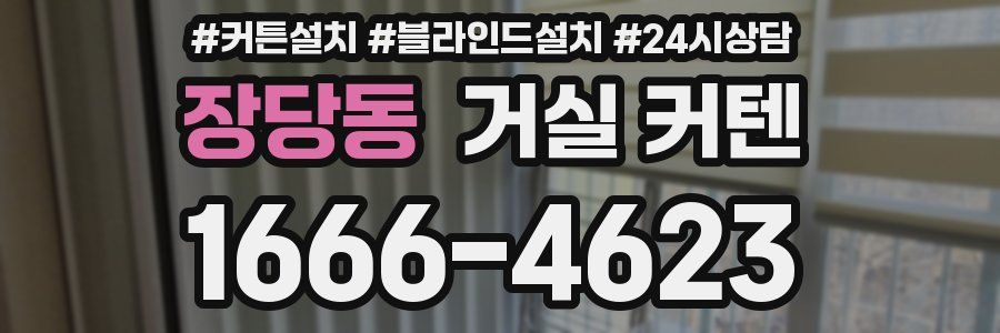 장당동 거실 커텐